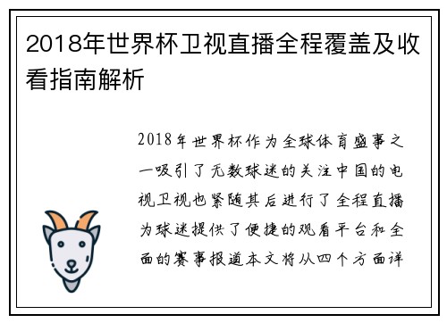 2018年世界杯卫视直播全程覆盖及收看指南解析
