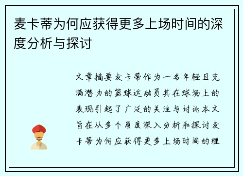 麦卡蒂为何应获得更多上场时间的深度分析与探讨