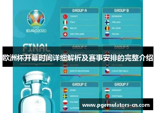 欧洲杯开幕时间详细解析及赛事安排的完整介绍