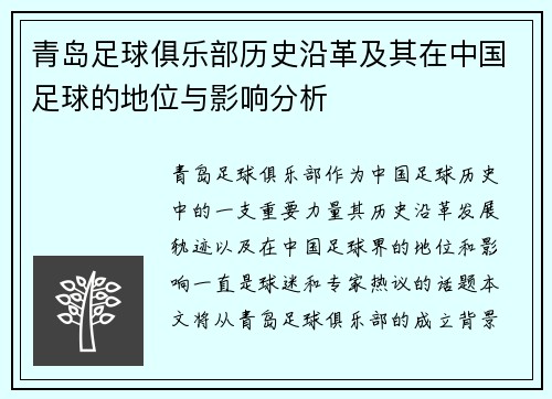 青岛足球俱乐部历史沿革及其在中国足球的地位与影响分析