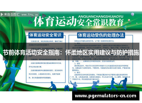 节前体育活动安全指南：怀柔地区实用建议与防护措施