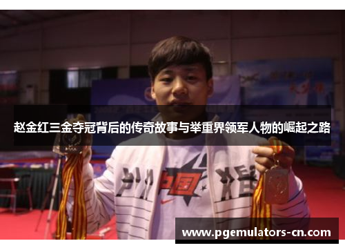 赵金红三金夺冠背后的传奇故事与举重界领军人物的崛起之路 赵金红三金夺冠背后的传奇故事与举重界领军人物的崛起之路