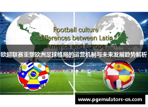 欧超联赛重塑欧洲足球格局的运营机制与未来发展趋势解析 欧超联赛重塑欧洲足球格局的运营机制与未来发展趋势解析