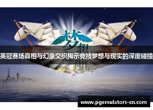 英冠赛场真相与幻象交织揭示竞技梦想与现实的深度碰撞 英冠赛场真相与幻象交织揭示竞技梦想与现实的深度碰撞
