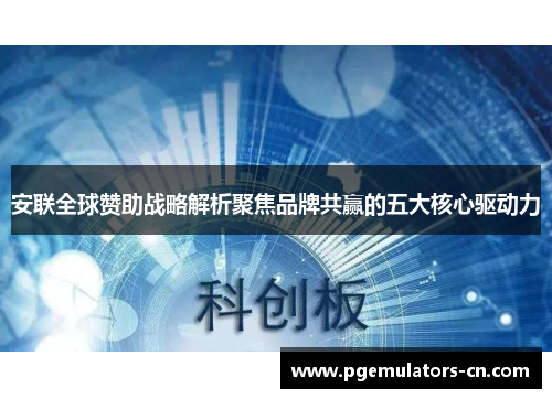 安联全球赞助战略解析聚焦品牌共赢的五大核心驱动力