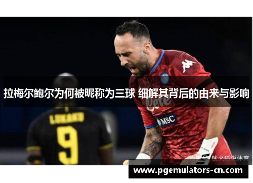 拉梅尔鲍尔为何被昵称为三球 细解其背后的由来与影响 拉梅尔鲍尔为何被昵称为三球 细解其背后的由来与影响