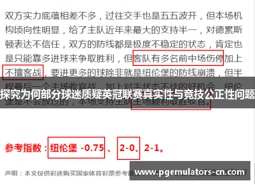探究为何部分球迷质疑英冠联赛真实性与竞技公正性问题
