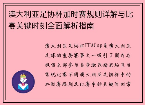 澳大利亚足协杯加时赛规则详解与比赛关键时刻全面解析指南 澳大利亚足协杯加时赛规则详解与比赛关键时刻全面解析指南