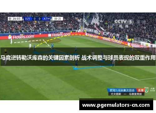 马竞逆转勒沃库森的关键因素剖析 战术调整与球员表现的双重作用