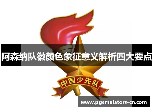 阿森纳队徽颜色象征意义解析四大要点 阿森纳队徽颜色象征意义解析四大要点