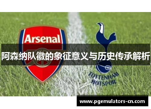 阿森纳队徽的象征意义与历史传承解析