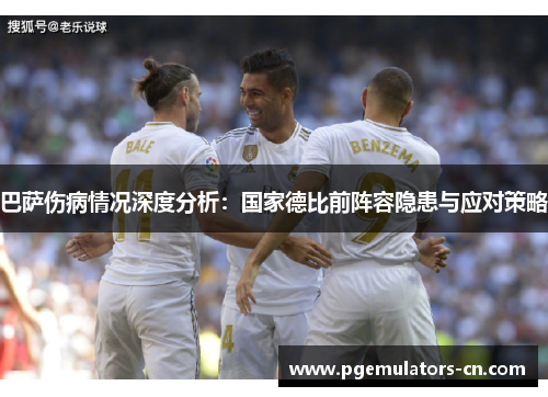 巴萨伤病情况深度分析:国家德比前阵容隐患与应对策略 巴萨伤病情况深度分析:国家德比前阵容隐患与应对策略