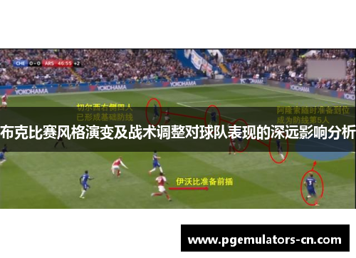 布克比赛风格演变及战术调整对球队表现的深远影响分析