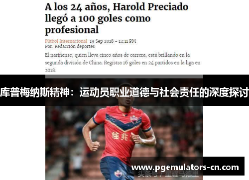 库普梅纳斯精神：运动员职业道德与社会责任的深度探讨