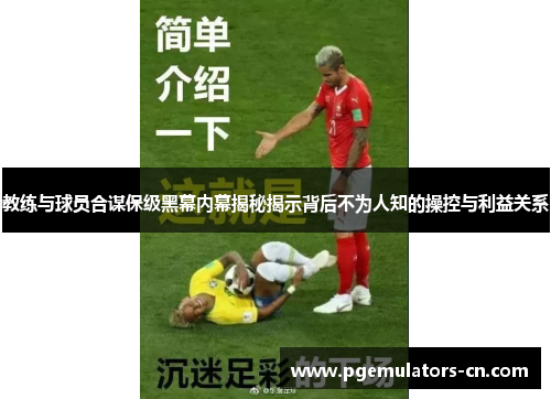 教练与球员合谋保级黑幕内幕揭秘揭示背后不为人知的操控与利益关系