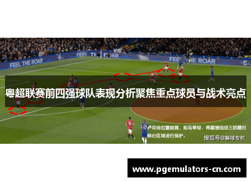 粤超联赛前四强球队表现分析聚焦重点球员与战术亮点