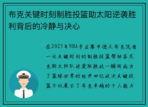 布克关键时刻制胜投篮助太阳逆袭胜利背后的冷静与决心