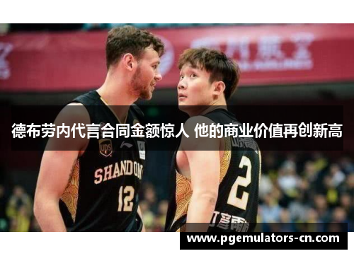 德布劳内代言合同金额惊人 他的商业价值再创新高