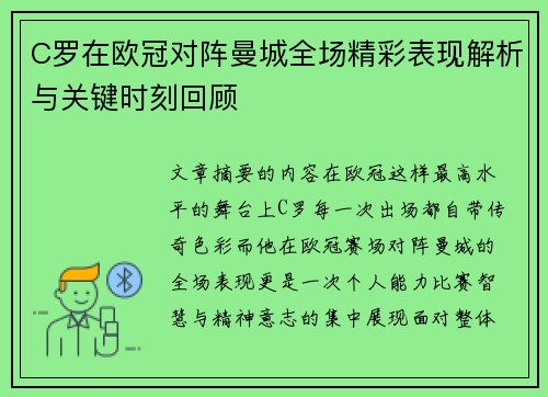 C罗在欧冠对阵曼城全场精彩表现解析与关键时刻回顾