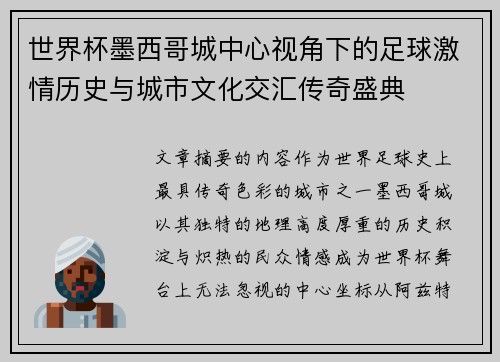 世界杯墨西哥城中心视角下的足球激情历史与城市文化交汇传奇盛典
