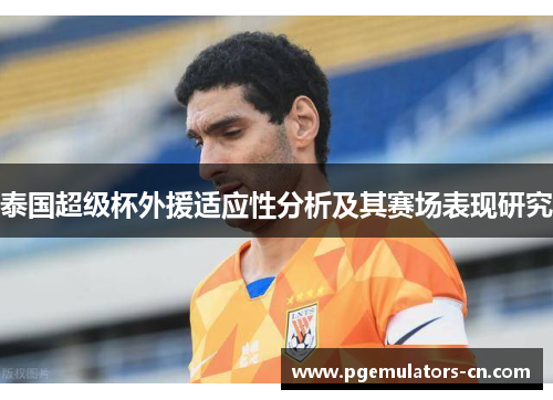 泰国超级杯外援适应性分析及其赛场表现研究