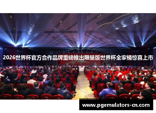 2026世界杯官方合作品牌重磅推出限量版世界杯全家桶惊喜上市 2026世界杯官方合作品牌重磅推出限量版世界杯全家桶惊喜上市