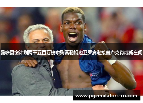 曼联夏窗计划两千五百万镑求购富勒姆边卫罗宾逊接替卢克肖成新左闸 曼联夏窗计划两千五百万镑求购富勒姆边卫罗宾逊接替卢克肖成新左闸