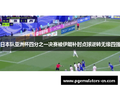 日本队亚洲杯四分之一决赛被伊朗补时点球逆转无缘四强 日本队亚洲杯四分之一决赛被伊朗补时点球逆转无缘四强
