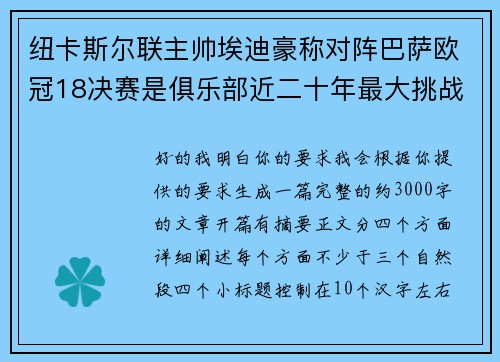纽卡斯尔联主帅埃迪豪称对阵巴萨欧冠18决赛是俱乐部近二十年最大挑战
