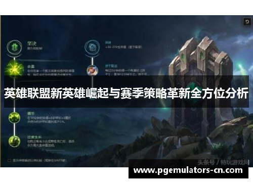英雄联盟新英雄崛起与赛季策略革新全方位分析