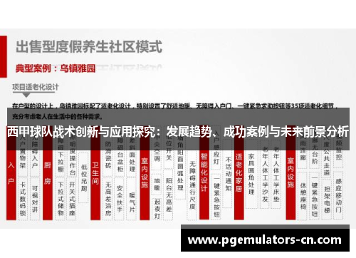 西甲球队战术创新与应用探究：发展趋势、成功案例与未来前景分析