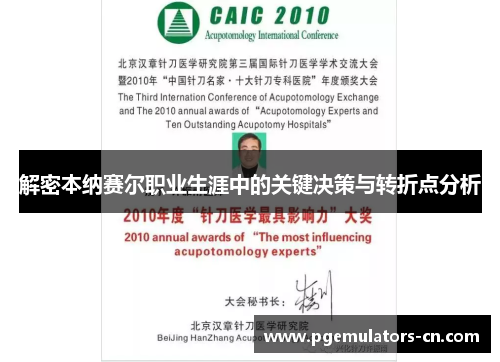 解密本纳赛尔职业生涯中的关键决策与转折点分析