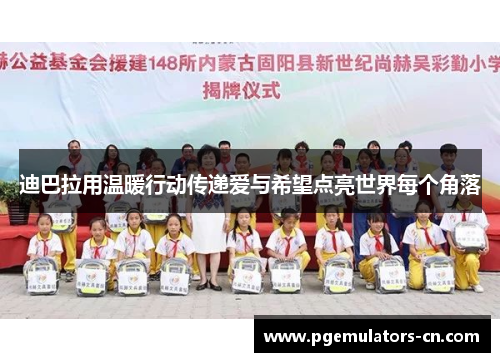 迪巴拉用温暖行动传递爱与希望点亮世界每个角落