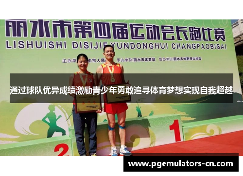 通过球队优异成绩激励青少年勇敢追寻体育梦想实现自我超越
