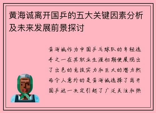 黄海诚离开国乒的五大关键因素分析及未来发展前景探讨