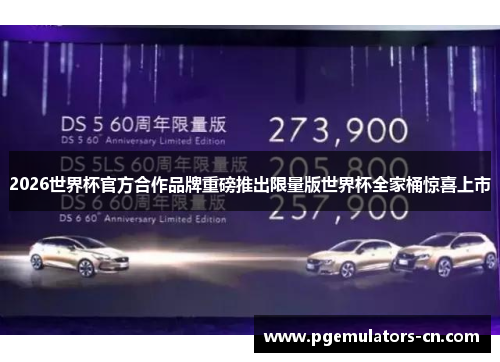 2026世界杯官方合作品牌重磅推出限量版世界杯全家桶惊喜上市