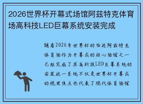 2026世界杯开幕式场馆阿兹特克体育场高科技LED巨幕系统安装完成