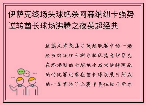 伊萨克终场头球绝杀阿森纳纽卡强势逆转酋长球场沸腾之夜英超经典