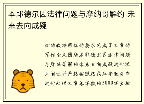 本耶德尔因法律问题与摩纳哥解约 未来去向成疑
