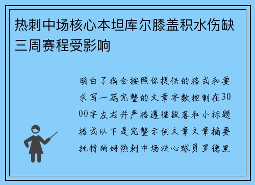 热刺中场核心本坦库尔膝盖积水伤缺三周赛程受影响 热刺中场核心本坦库尔膝盖积水伤缺三周赛程受影响