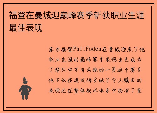 福登在曼城迎巅峰赛季斩获职业生涯最佳表现