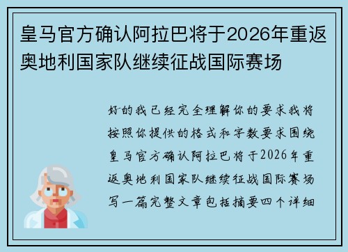皇马官方确认阿拉巴将于2026年重返奥地利国家队继续征战国际赛场 皇马官方确认阿拉巴将于2026年重返奥地利国家队继续征战国际赛场