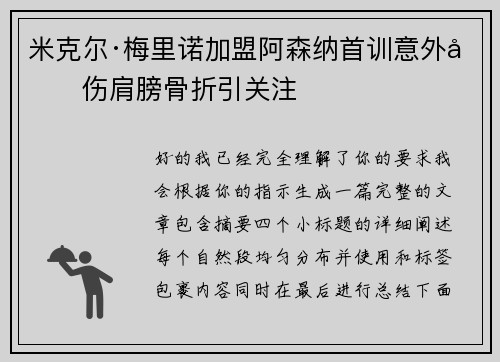 米克尔·梅里诺加盟阿森纳首训意外受伤肩膀骨折引关注