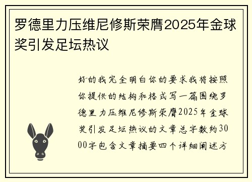 罗德里力压维尼修斯荣膺2025年金球奖引发足坛热议
