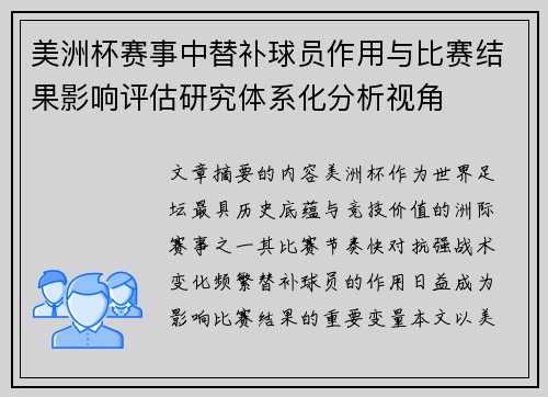 美洲杯赛事中替补球员作用与比赛结果影响评估研究体系化分析视角
