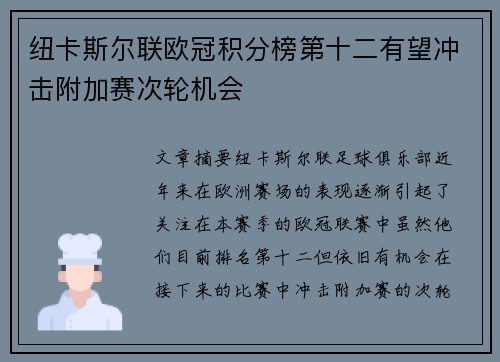 纽卡斯尔联欧冠积分榜第十二有望冲击附加赛次轮机会