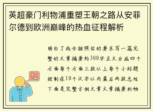 英超豪门利物浦重塑王朝之路从安菲尔德到欧洲巅峰的热血征程解析 英超豪门利物浦重塑王朝之路从安菲尔德到欧洲巅峰的热血征程解析