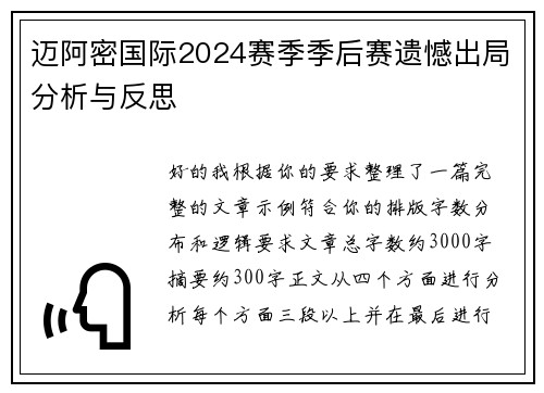 迈阿密国际2024赛季季后赛遗憾出局分析与反思 迈阿密国际2024赛季季后赛遗憾出局分析与反思