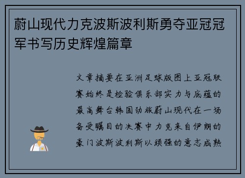 蔚山现代力克波斯波利斯勇夺亚冠冠军书写历史辉煌篇章 蔚山现代力克波斯波利斯勇夺亚冠冠军书写历史辉煌篇章