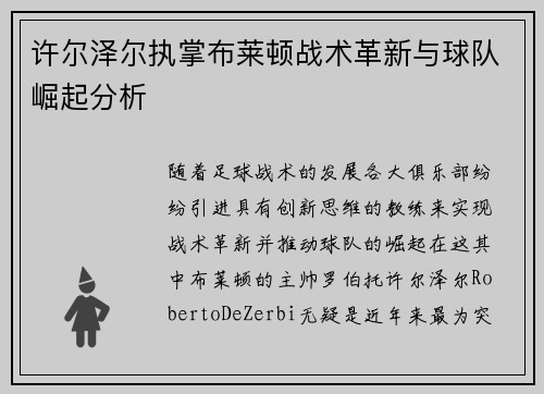 许尔泽尔执掌布莱顿战术革新与球队崛起分析